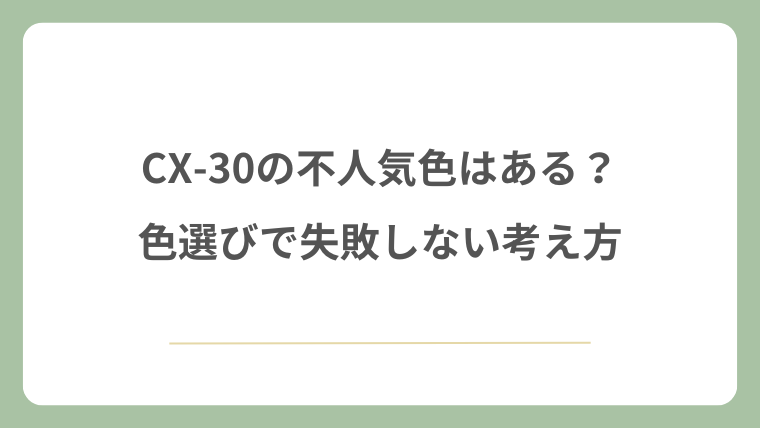 CX-30の不人気色はある？色選びで失敗しない考え方