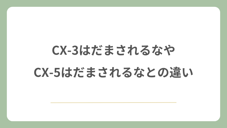 CX-3はだまされるなやCX-5はだまされるなとの違い