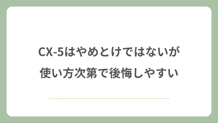 CX-5はやめとけではないが使い方次第で後悔しやすい