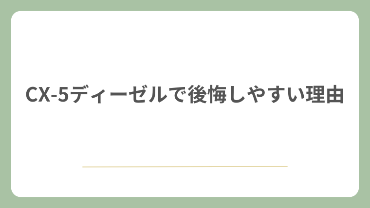 CX-5ディーゼルで後悔しやすい理由