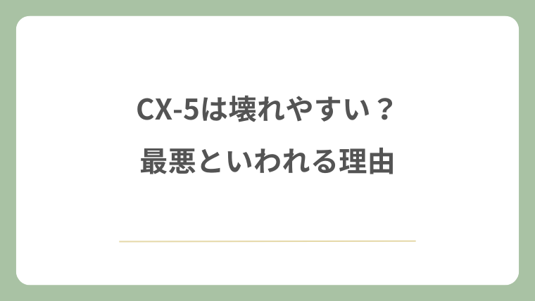 CX-5は壊れやすい？最悪といわれる理由