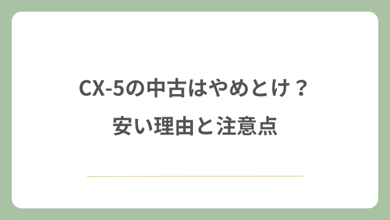 CX-5の中古はやめとけ？安い理由と注意点