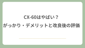 CX-60はやばい？がっかり・デメリットと改良後の評価