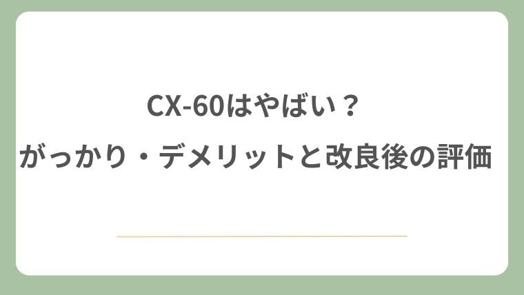 CX-60はやばい？がっかり・デメリットと改良後の評価