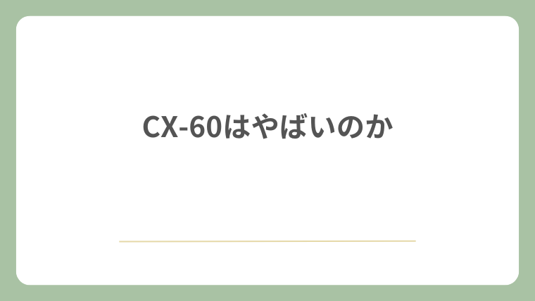 CX-60はやばいのか結論