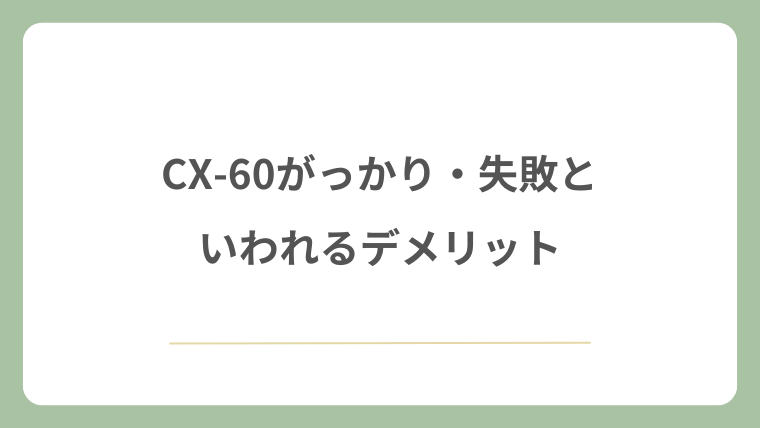 CX-60がっかり・失敗といわれるデメリット