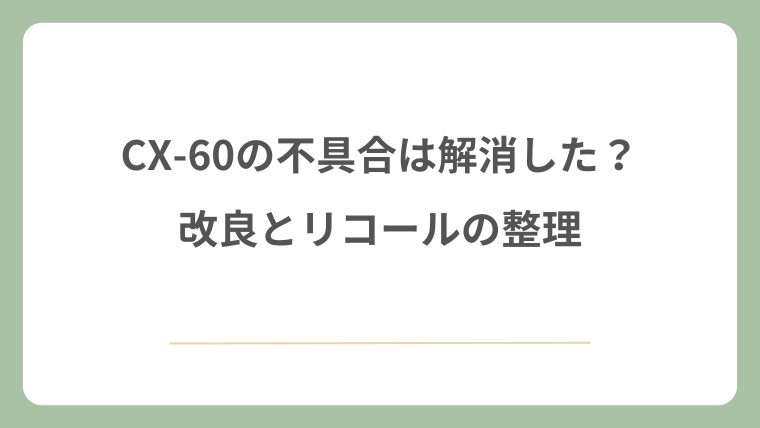 CX-60の不具合は解消した？改良とリコールの整理