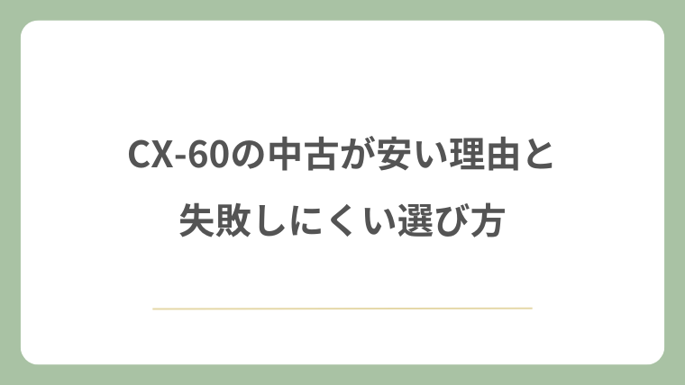 CX-60の中古が安い理由と失敗しにくい選び方