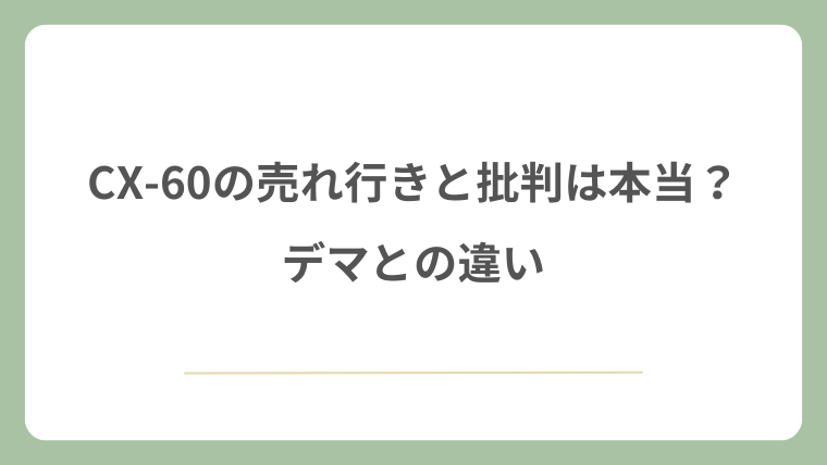 CX-60の売れ行きと批判は本当？デマとの違い