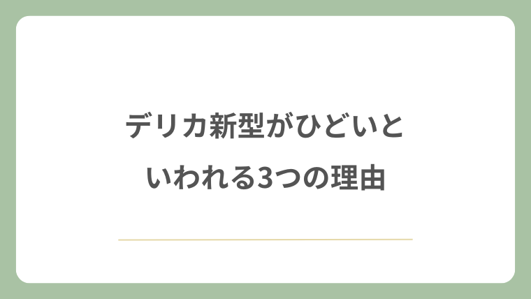 デリカ新型がひどいといわれる3つの理由