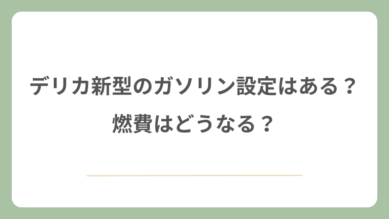 デリカの新型にガソリン設定はある？燃費はどうなる？