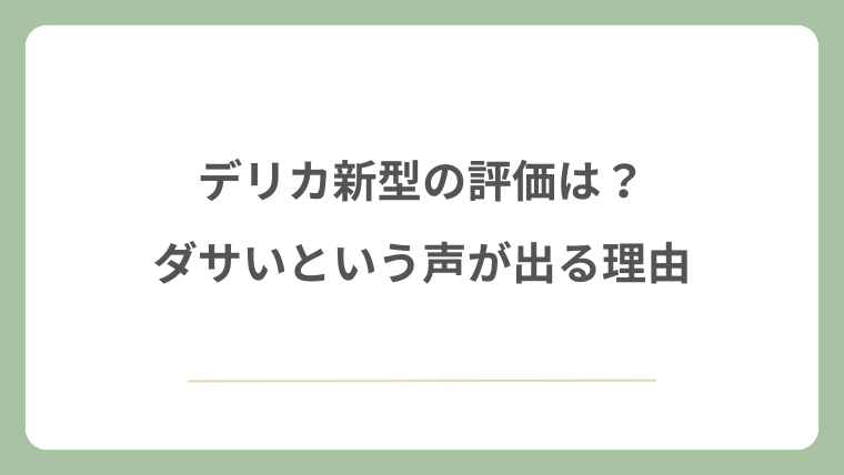 デリカの新型の評価は？ダサいという声が出る理由