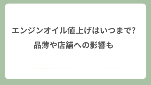 エンジンオイルの値上げはいつまで?品薄や店舗への影響も