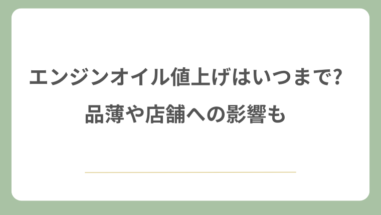 エンジンオイルの値上げはいつまで?品薄や店舗への影響も