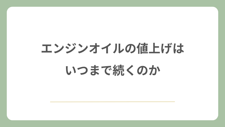 エンジンオイルの値上げはいつまで続くのか