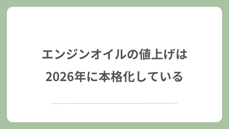 エンジンオイルの値上げは2026年に本格化している
