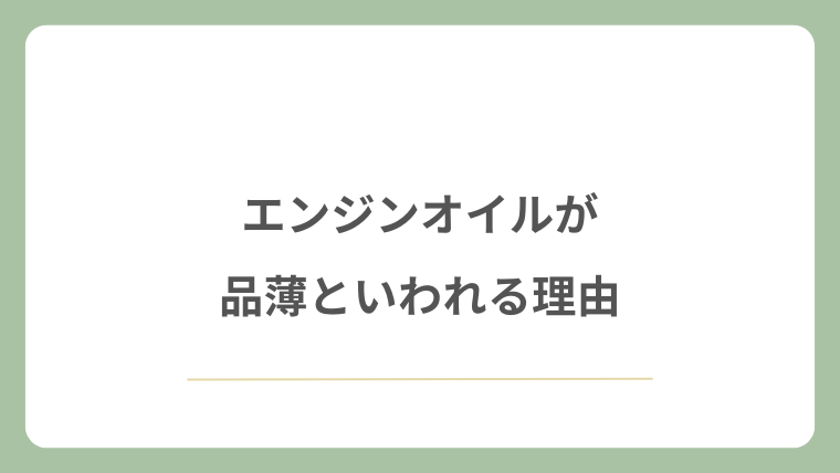 エンジンオイルが品薄といわれる理由