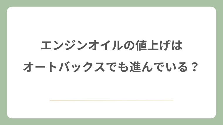 エンジンオイルの値上げはオートバックスでも進んでいる？