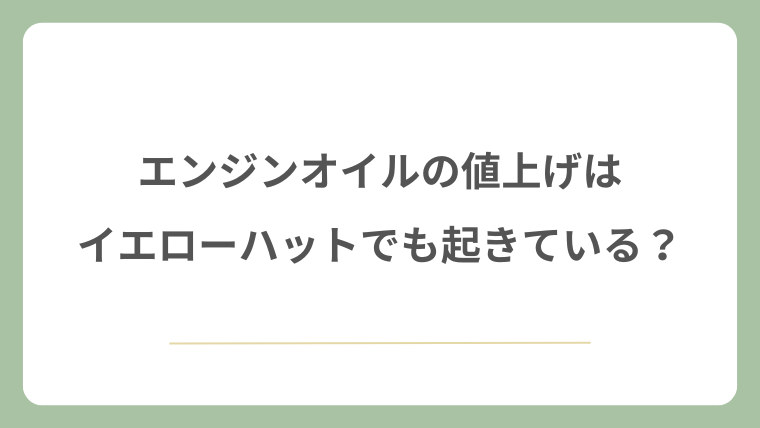 エンジンオイルの値上げはイエローハットでも起きている？