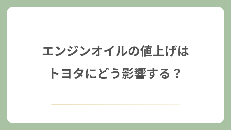 エンジンオイルの値上げはトヨタにどう影響する？