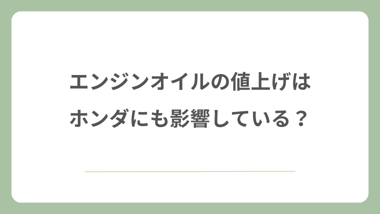 エンジンオイルの値上げはホンダにも影響している？
