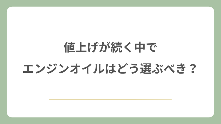 値上げが続く中でエンジンオイルはどう選ぶべき？