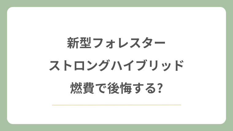 新型フォレスターのストロングハイブリッドは燃費で後悔する?