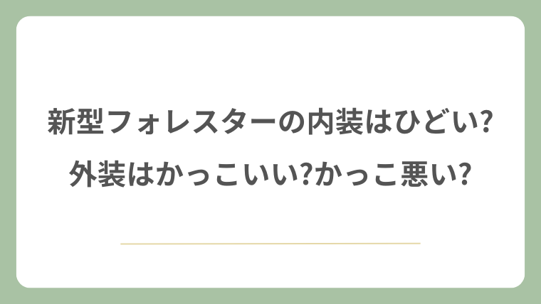 新型フォレスターの内装はひどい?外装はかっこいい?かっこ悪い?