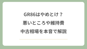 GR86はやめとけ？悪いところや維持費・中古相場を本音で解説