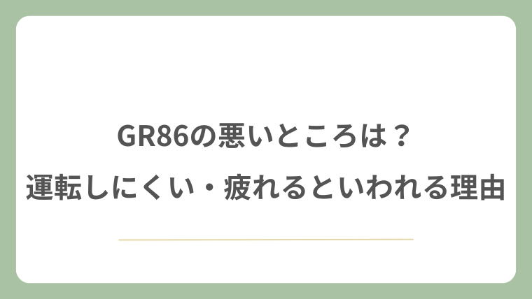 GR86の悪いところは？運転しにくい・疲れるといわれる理由
