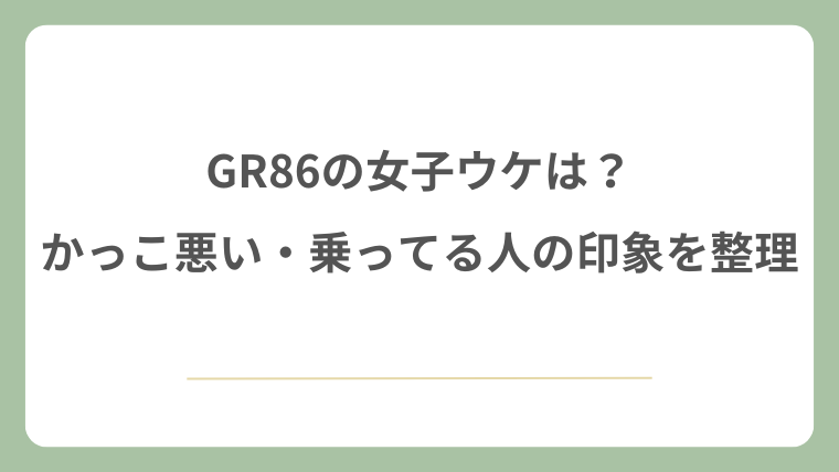 GR86の女子ウケは？かっこ悪い・乗ってる人の印象を整理