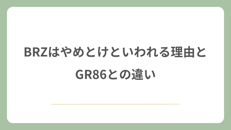 BRZはやめとけといわれる理由とGR86との違い