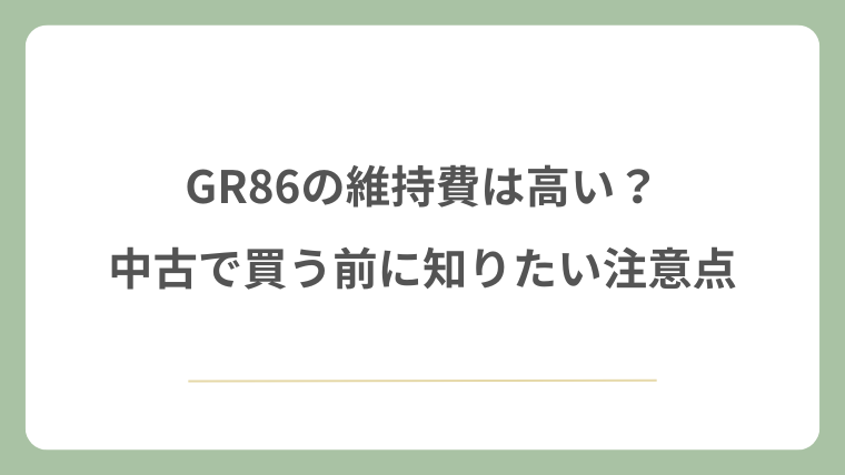 GR86の維持費は高い？中古で買う前に知りたい注意点
