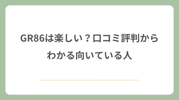 GR86は楽しい？口コミ・評判からわかる向いている人