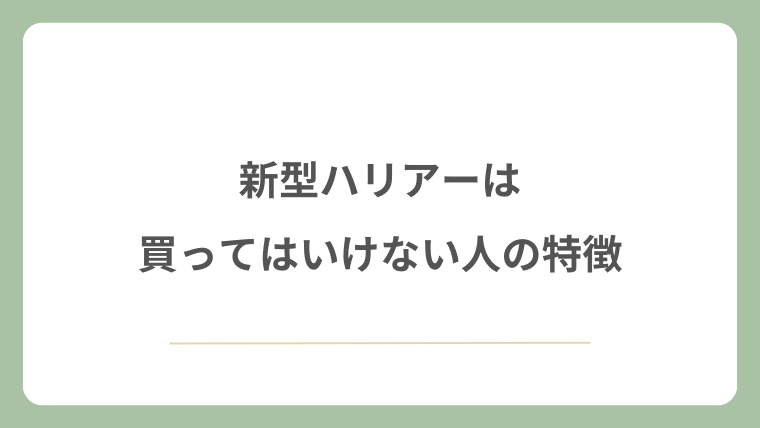 新型ハリアーは買ってはいけない人の特徴