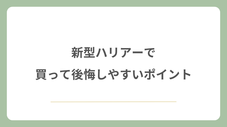 新型ハリアーで買って後悔しやすいポイント