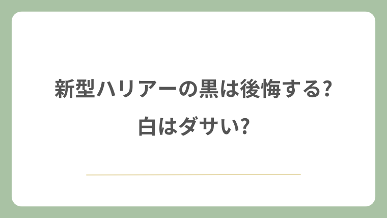 新型ハリアーの黒は後悔する?白はダサい?