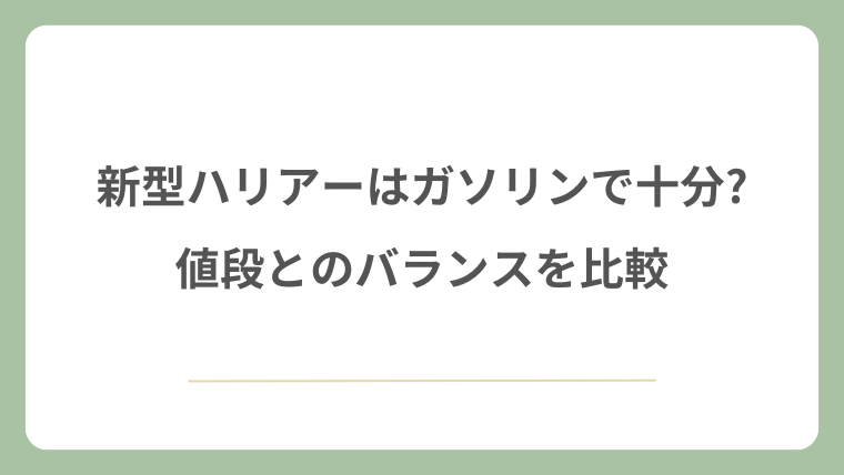 新型ハリアーはガソリンで十分?値段とのバランスを比較