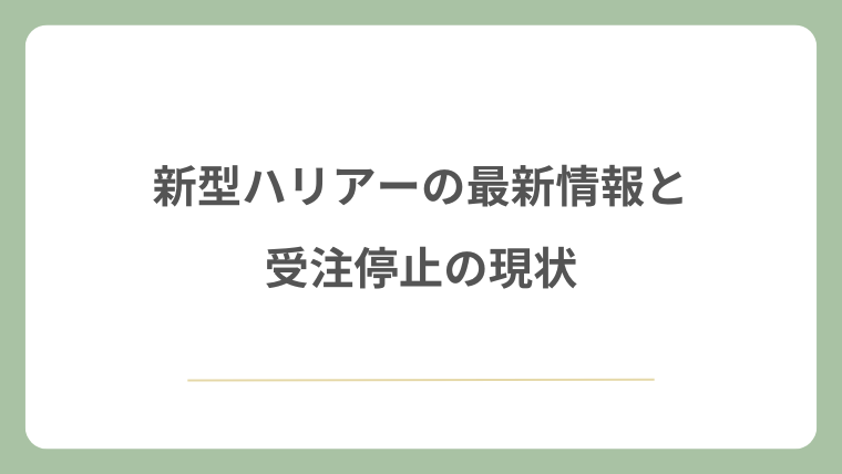 新型ハリアーの最新情報と受注停止の現状