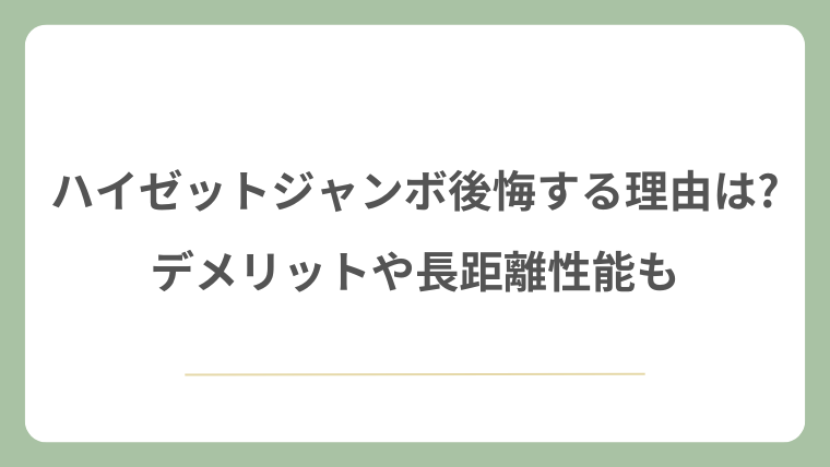ハイゼットジャンボで後悔する理由は?デメリットや長距離性能も