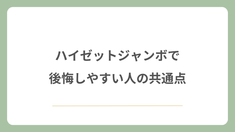 ハイゼットジャンボで後悔しやすい人の共通点