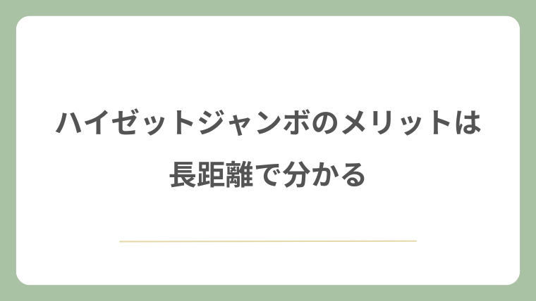 ハイゼットジャンボのメリットは長距離で分かる