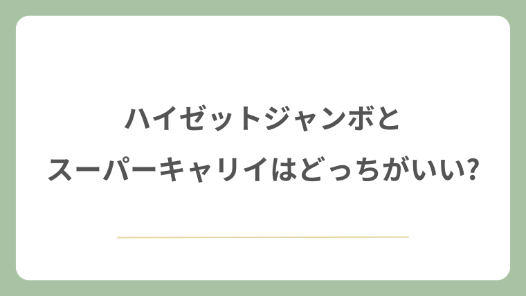 ハイゼットジャンボとスーパーキャリイはどっちがいい?