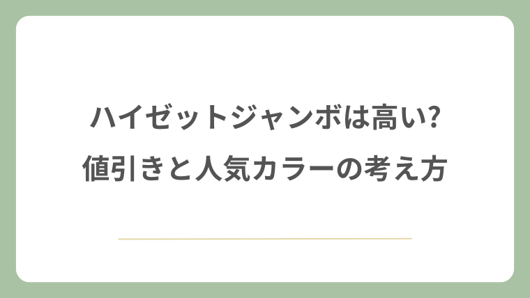 ハイゼットジャンボは高い?値引きと人気カラーの考え方