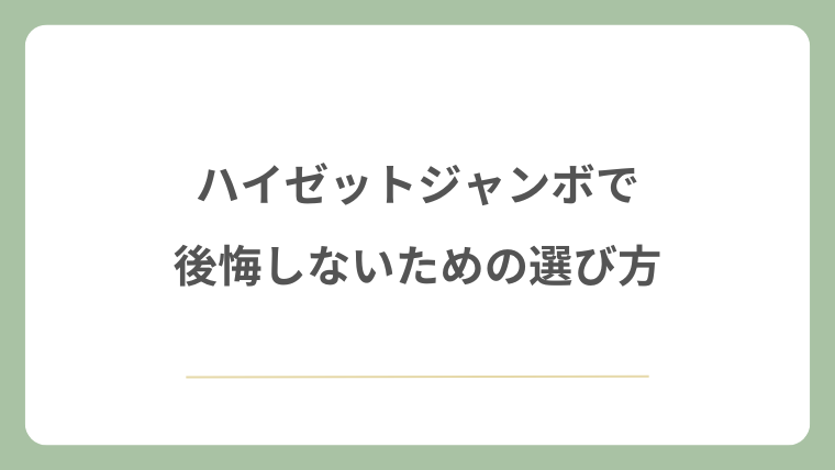 ハイゼットジャンボで後悔しないための選び方