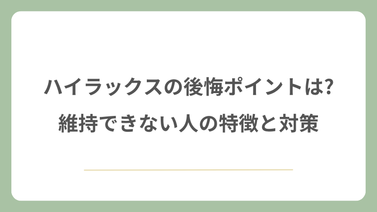 ハイラックスの後悔ポイントは?維持できない人の特徴と対策