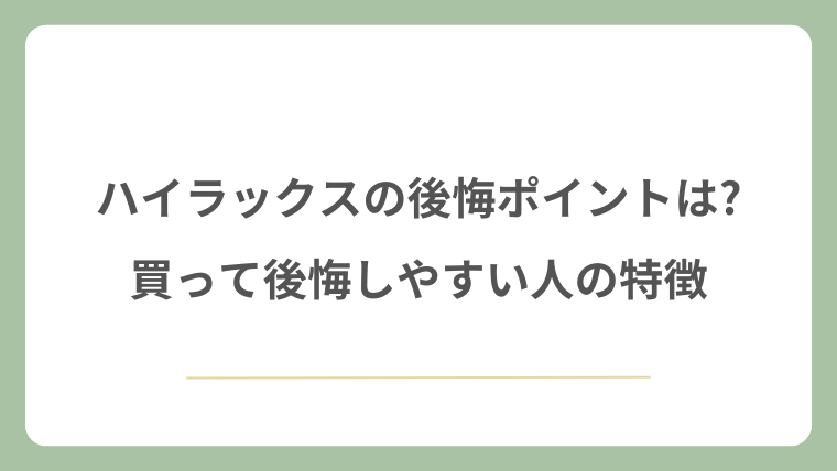ハイラックスで後悔しやすい人の特徴は？