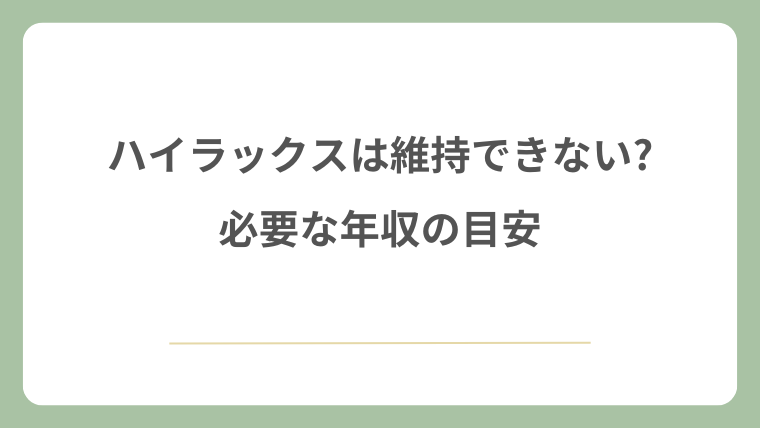 ハイラックスは維持できない?必要な年収の目安