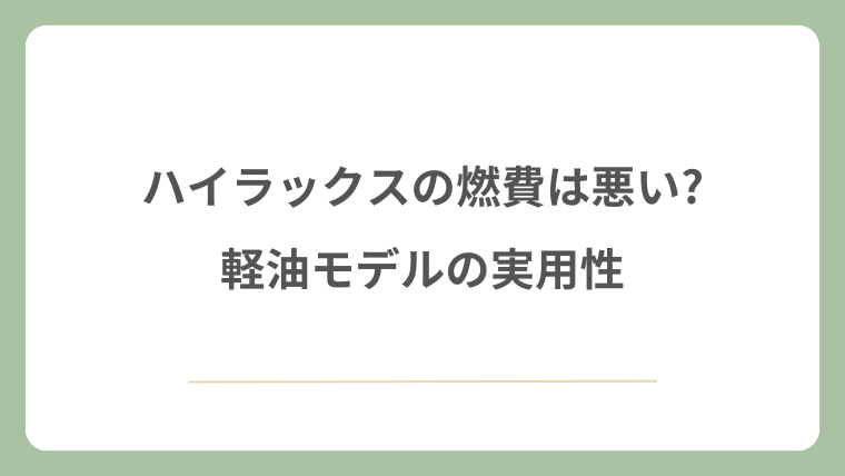 ハイラックスの燃費は悪い?軽油モデルの実用性