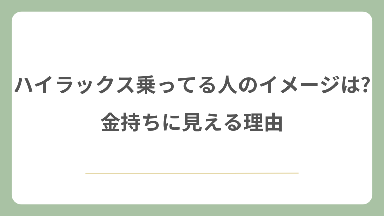 ハイラックスに乗ってる人のイメージは?金持ちに見える理由
